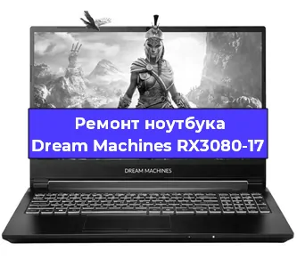 Замена видеокарты на ноутбуке Dream Machines RX3080-17 в Белгороде